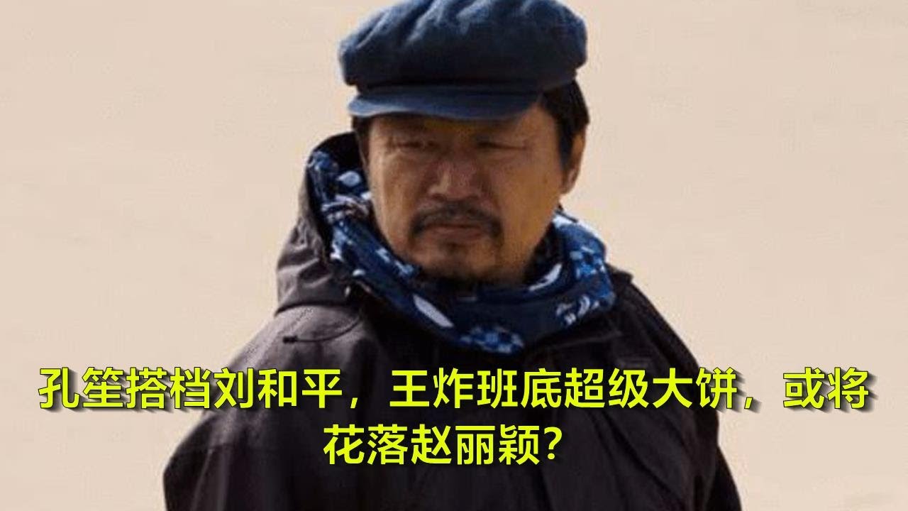 孔笙搭档刘和平，王炸班底超级大饼，或将花落赵丽颖？ | 热门娱乐新闻163