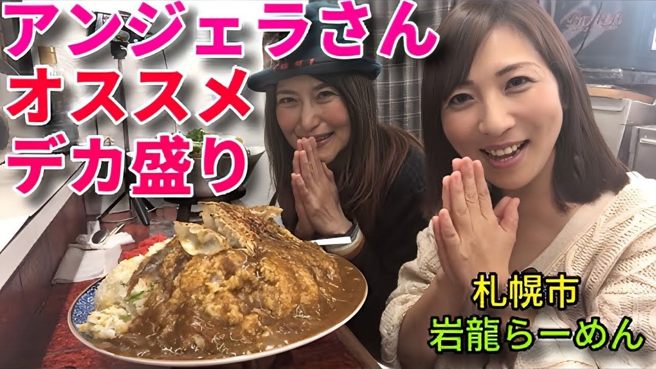 【大食い】アンジェラさんのオススメの札幌デカ盛りを食べる【三宅智子】