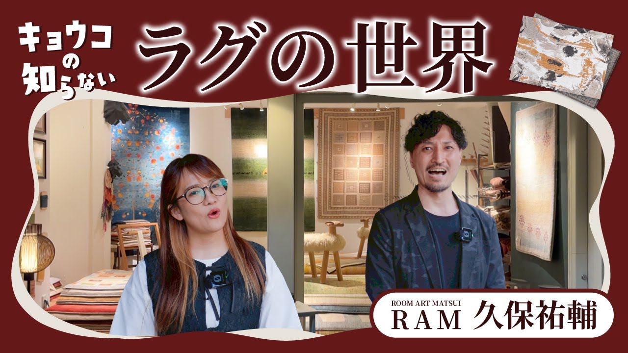 【恭子の知らないラグの世界】ラグはいる？いらない？恭子が専門家と挑む「知らない世界」／敷くだけで部屋が垢抜ける魔法のテクニックを専門家が徹底解説／インテリアのプロが明かす空間づくりの新常識／家づくり