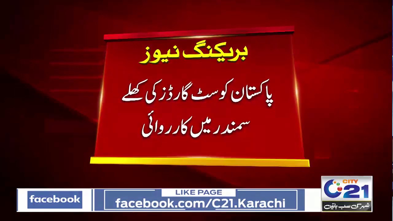 Pakistan Coast Guard operation in the open sea | City 21