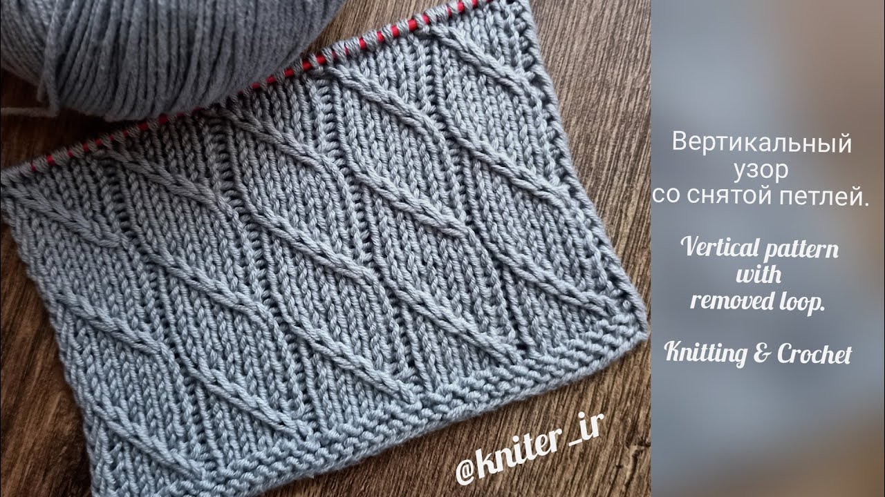 Вертикальный узор со снятой петлей.💖 Vertical pattern with removed loop.