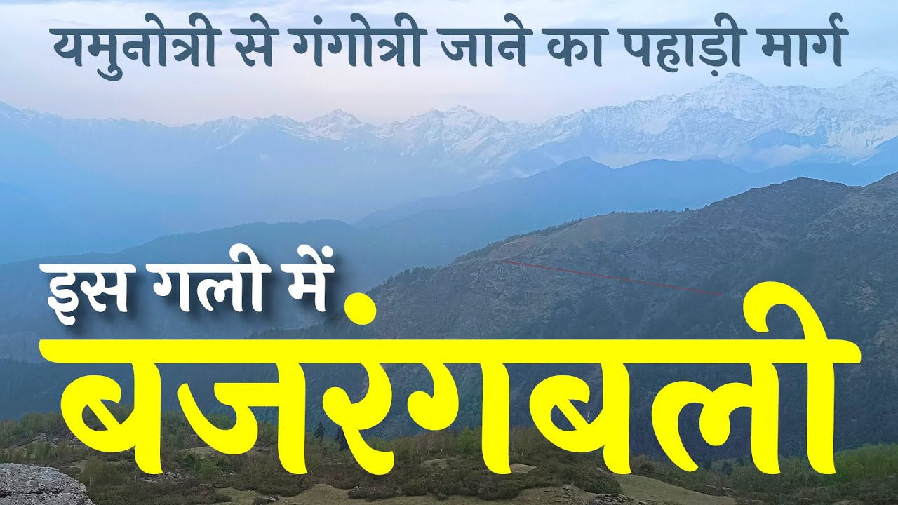 यमुनोत्री से गंगोत्री का पहाड़ी मार्ग | इस गली में मिलेंगे बजरंगबली | हिमालय पदयात्रा-सात