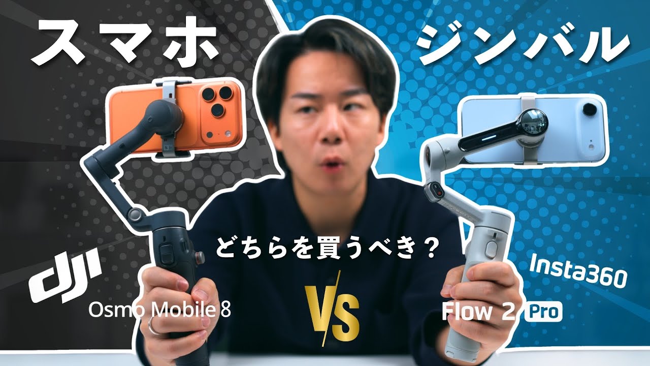 DJI Osmo Mobile 8登場！Insta 360 Flow 2 Proと比べてどっちが良い？徹底比較検証！