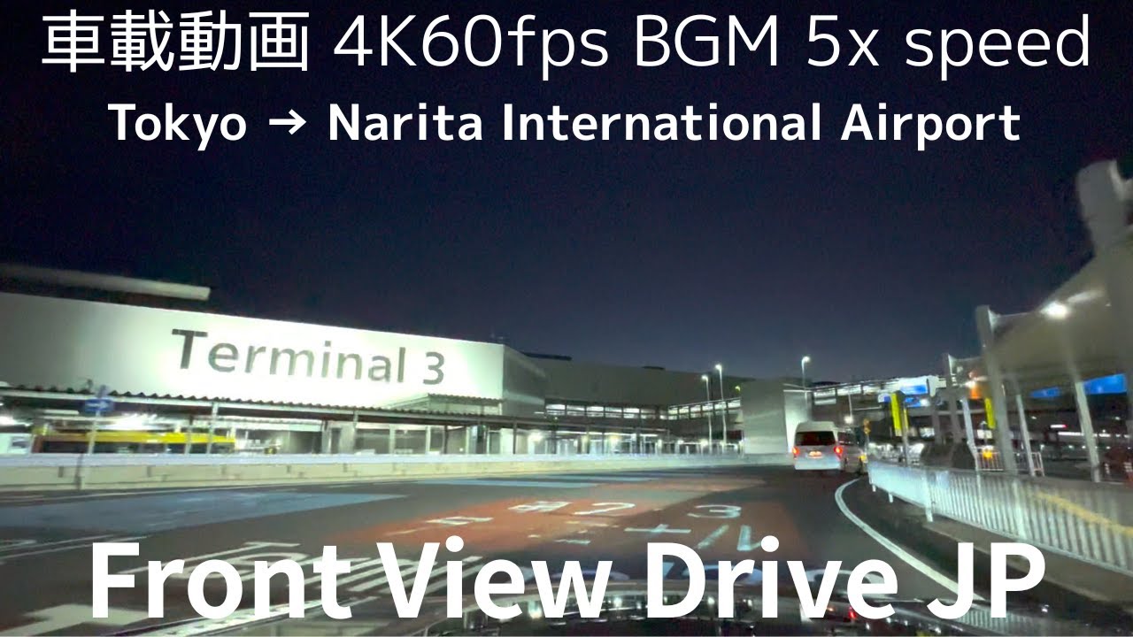 【5倍速 車載動画 東京→成田空港】深夜ドライブ（首都高、京葉道路、東関東道、成田国際空港第２駐車場北） #study #work #sleep　BGM：PMM(porn magic music)