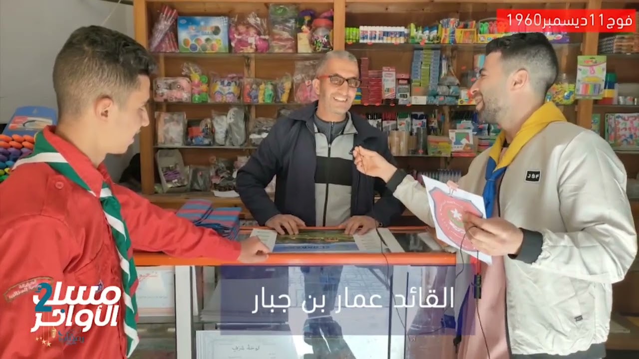 فوج الكشافة ام العظائم ولاية سوق اهراس ، حصة 
