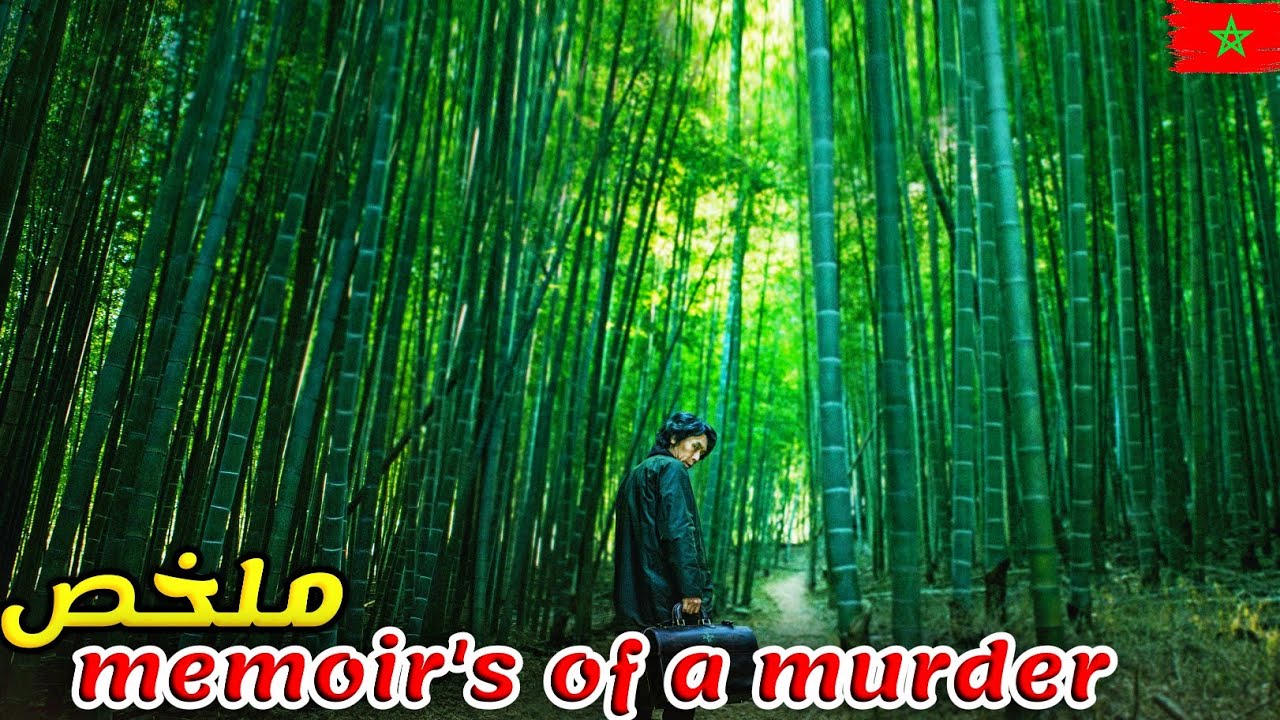 قاتل متسلسل معتزل مصاب بالزهيمر🔪🧠يحاول حماية ابنته من حبيبها القاتل😱🤯ملخص فيلم مذكرات قاتل بالدارجة 