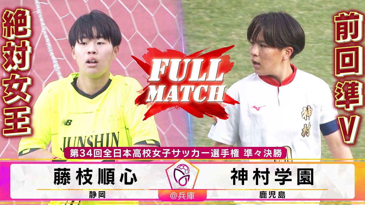 【フルマッチ】準々決勝 藤枝順心 vs 神村学園（2026年1月5日）【第34回全日本高校女子サッカー選手権】High School Women's Football Championship