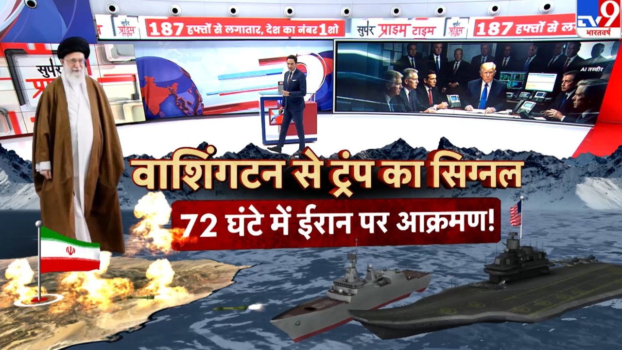 Iran vs USA War: वाशिंगटन से ट्रंप का सिग्नल...72 घंटे में ईरान पर आक्रमण! !- TV9 | Trump | Khamenei