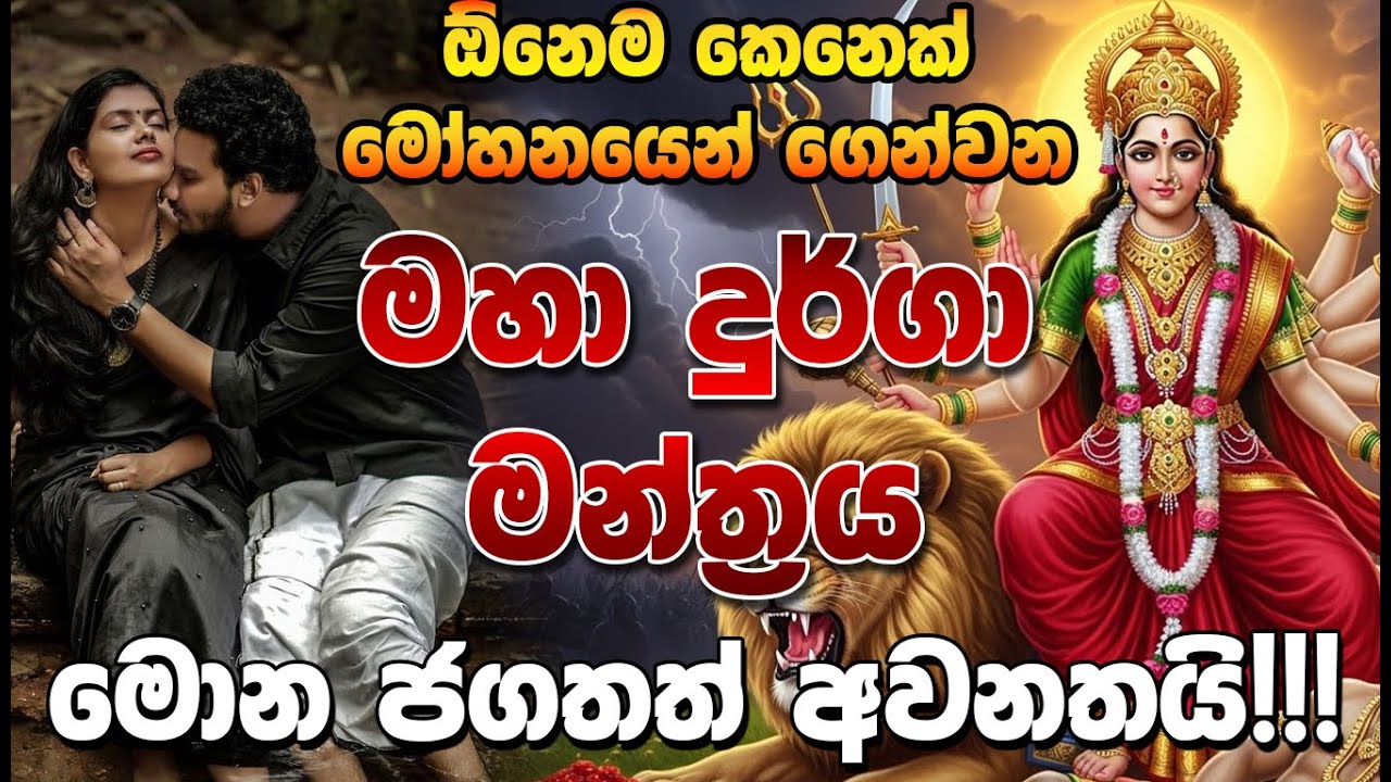 මේක එකපාරක් දැක්ක ගමන් අහල බලන්න මොකද වෙන්නේ කියලා | Durga amma | mantara