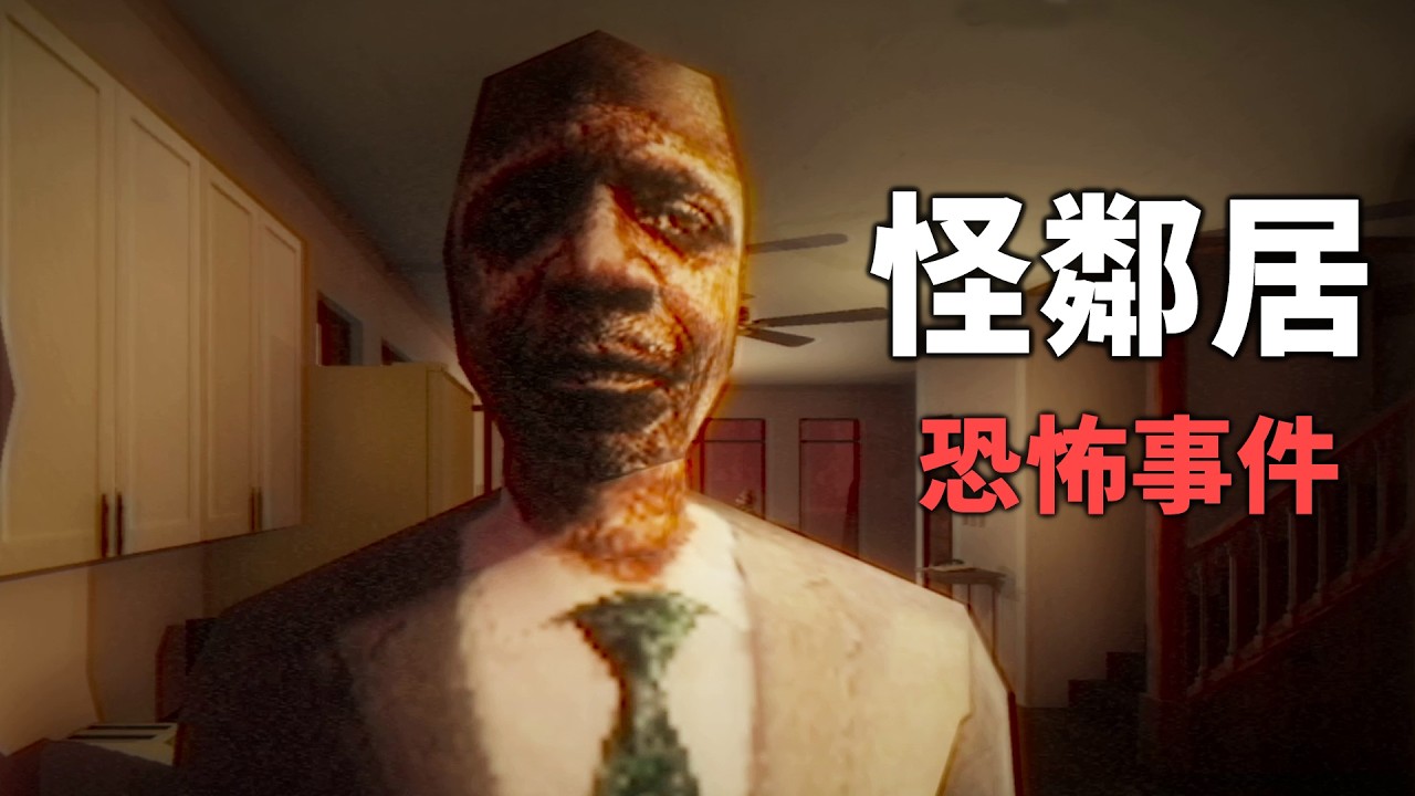 怪鄰居恐怖事件 - 不要輕易相信任何人【阿津】Tales After Midnight - The Neighbor