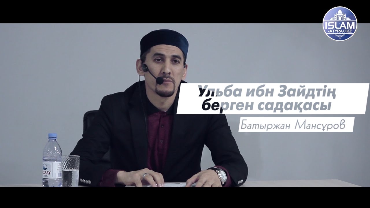 Ұстаз Батыржан Мансұров - Ульба ибн Зайдтің берген садақасы | islam-atyrau.kz