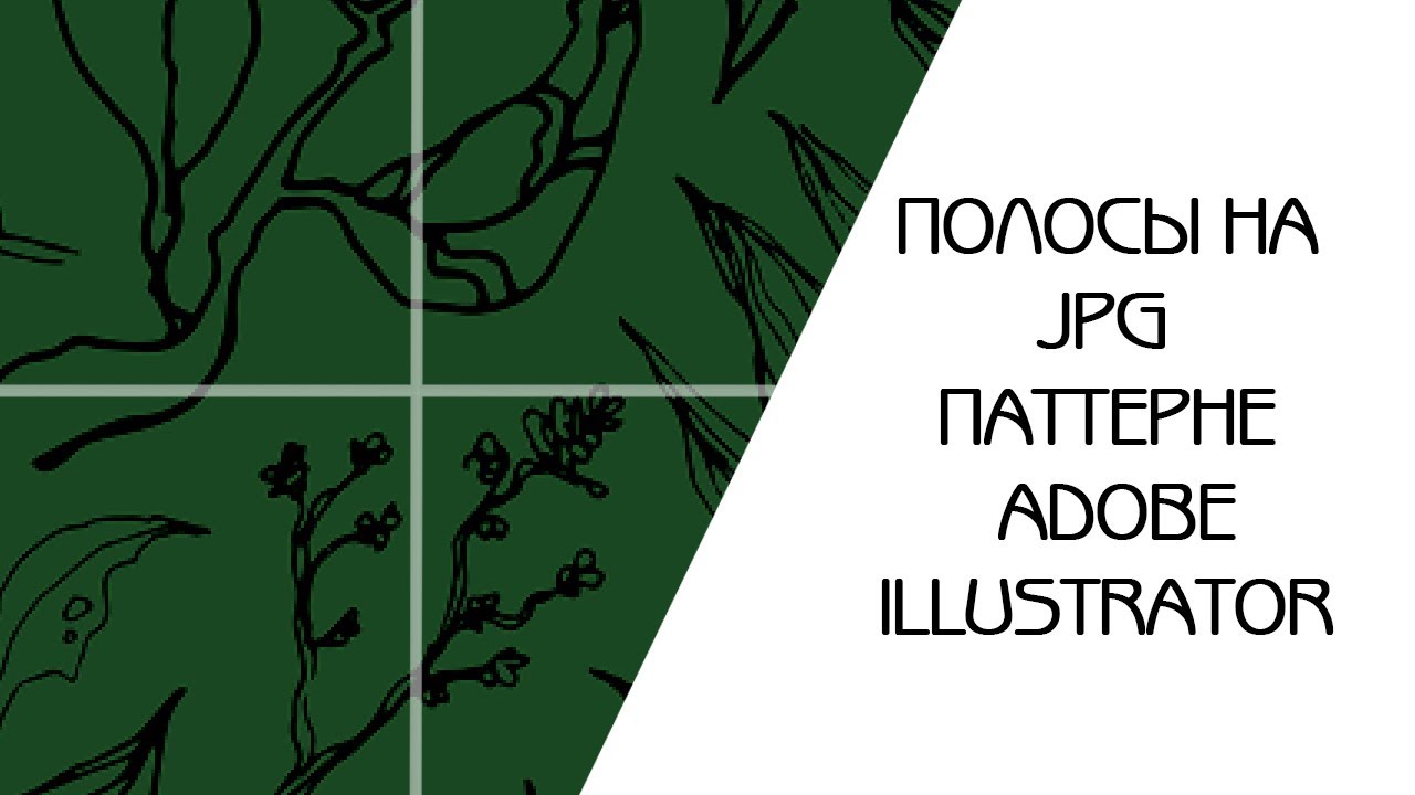 ПОЛОСЫ НА ПАТТЕРНЕ ПРИ ПРОВЕРКЕ НА БЕСШОВНОСТЬ | ADOBE ILLUSTRSTOR | ПРОВЕРЬ ПАТТЕРН ПЕРЕД ЗАГРУЗКОЙ
