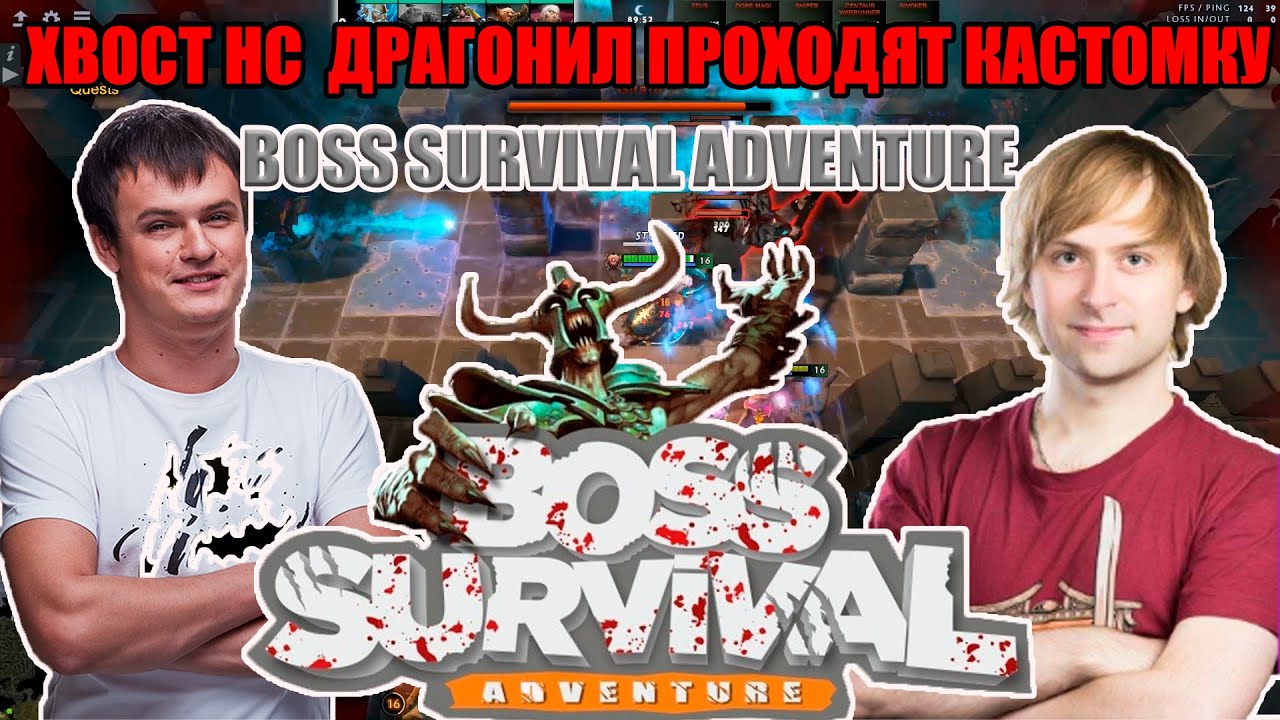 ХВОСТ,НС ПРОХОДЯТ BOSS SURVIVAL ADVENTURE ПОЛНАЯ КАТКА | ХВОСТ РОФЛИТ | ЛУЧШИЕ МОМЕНТЫ ХВОСТ ДОТА 2