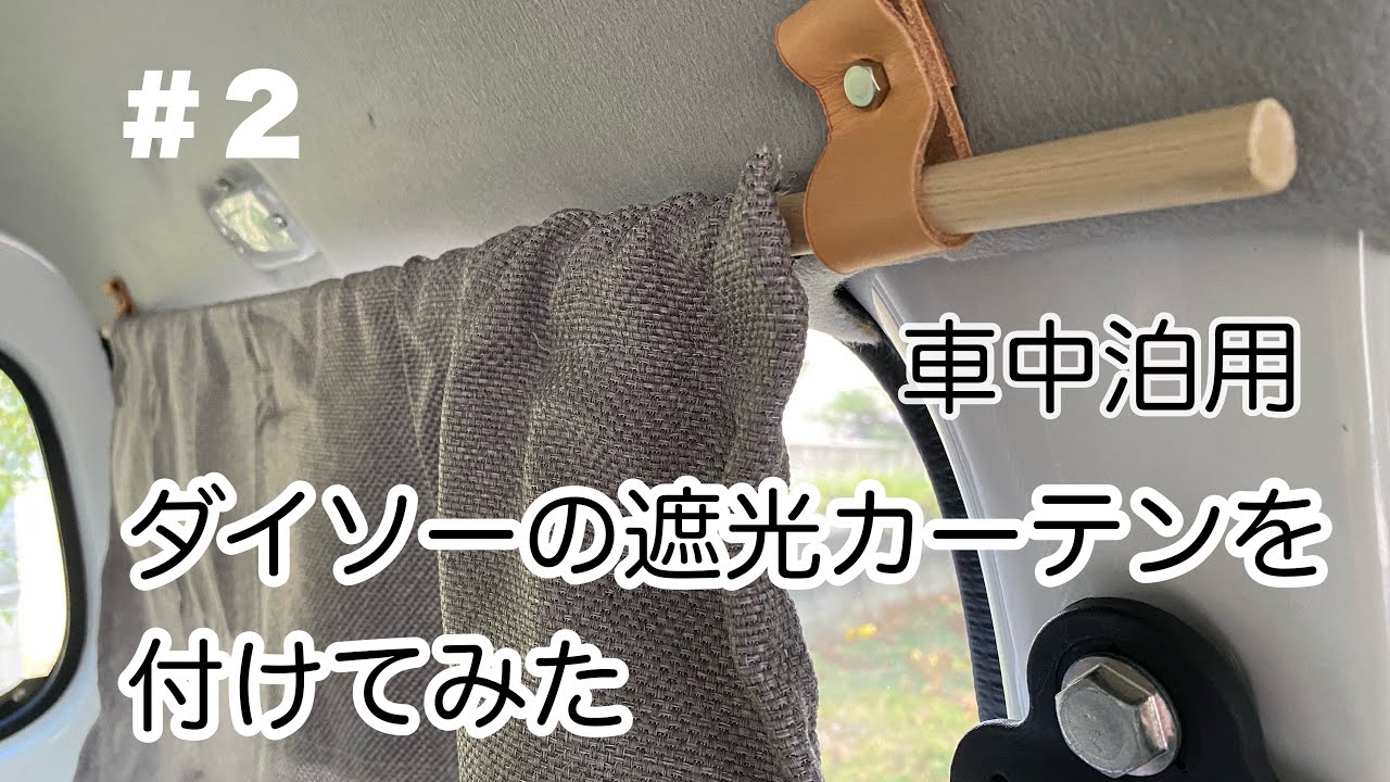 車中泊のタビ・準備編【遮光カーテンを付ける】#２