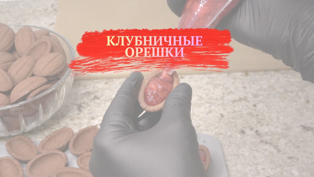КЛУБНИЧНЫЕ ОРЕШКИ
