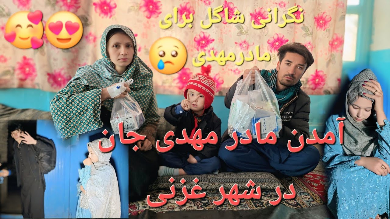 التماس دعا برای مادر مهدی جان🤲🙏خداروشکر بخیرت به غزنی رسید😍❤