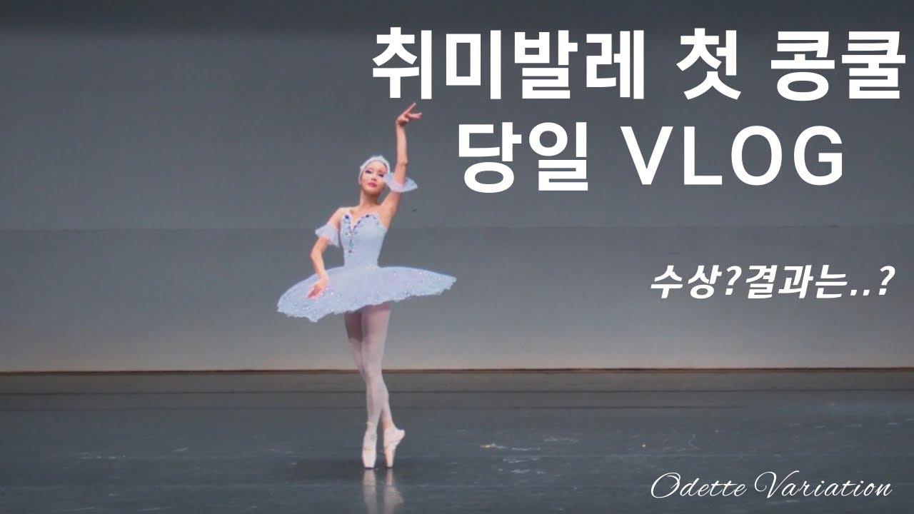 ballet  취미발레 5년차 발레콩쿨 당일VLOG ㅣ수상결과🏆ㅣ콩쿨준비물, 주의사항