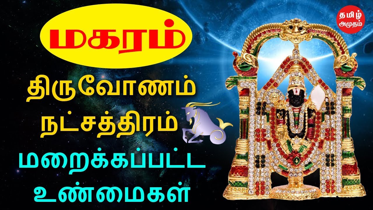 மகரம் ராசி திருவோணம் நட்சத்திரம் மறைக்கப்பட்ட உண்மைகள்  | Thiruvonam Star |  Makaram Rasi | ஜோதிடம்