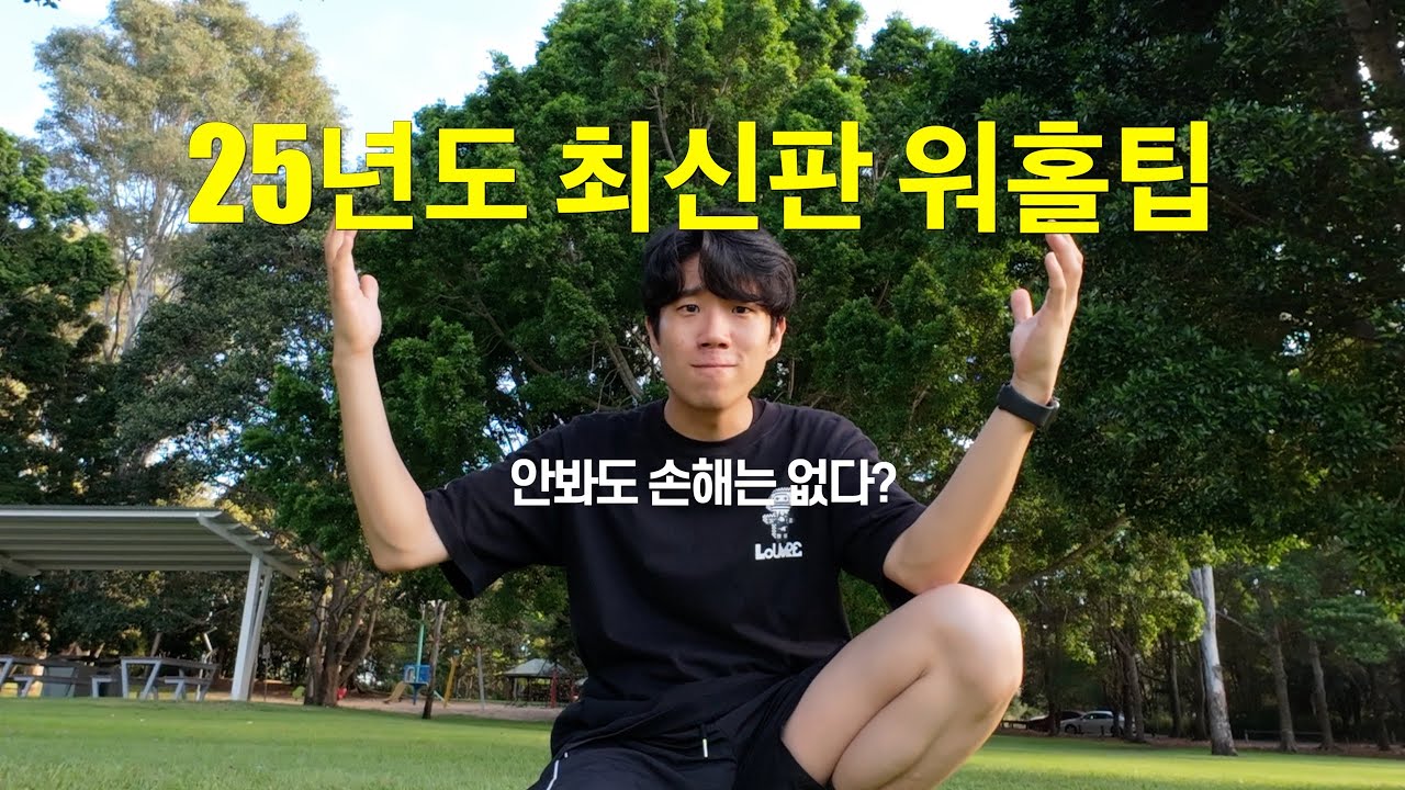 고인물에게 전수받은 신선한 25년 상반기 워홀팁 모음 (호주 워홀 저자본 생존기 7화)