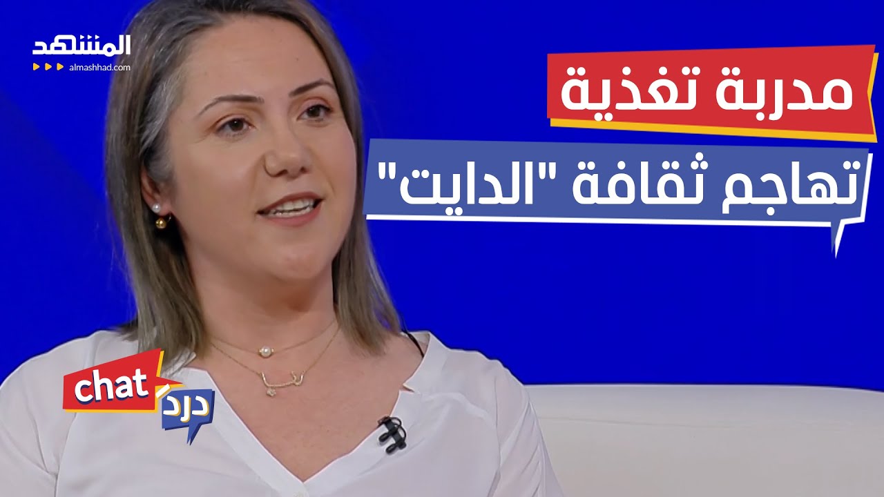 مدربة تغذية تهاجم ثقافة الدايت.. وهذه خطوات أكثر فعالية لخسارة الوزن - دردشات