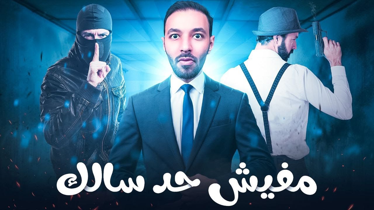 مفيش حد سالك