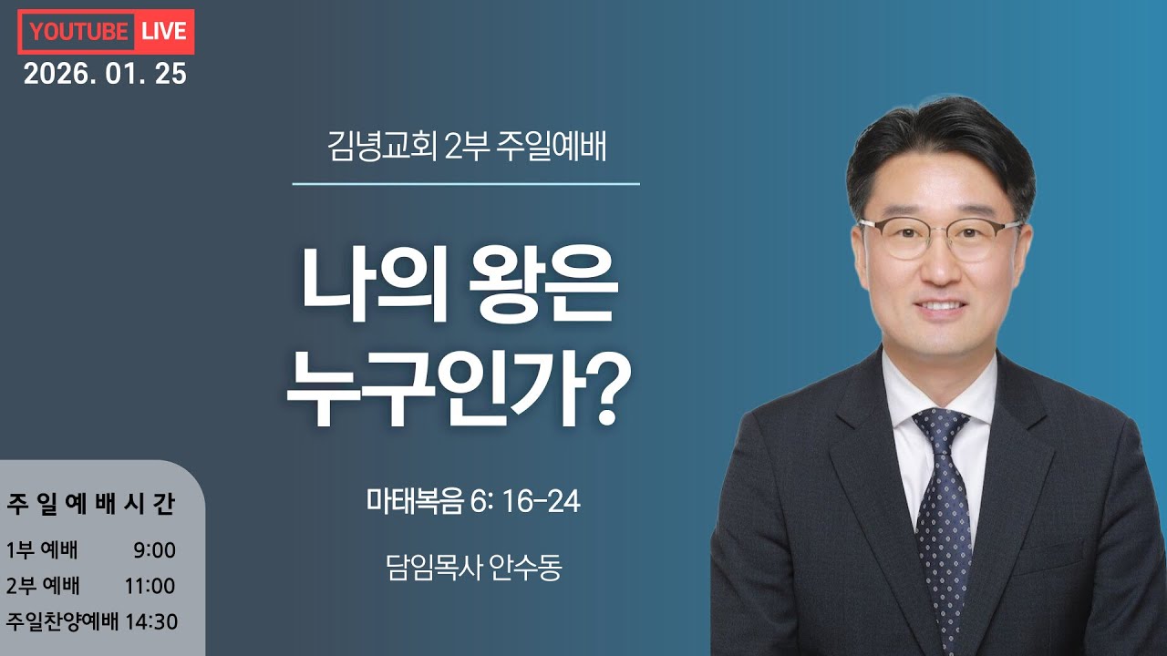 김녕교회 2026. 1. 25. 2부 주일예배 실시간