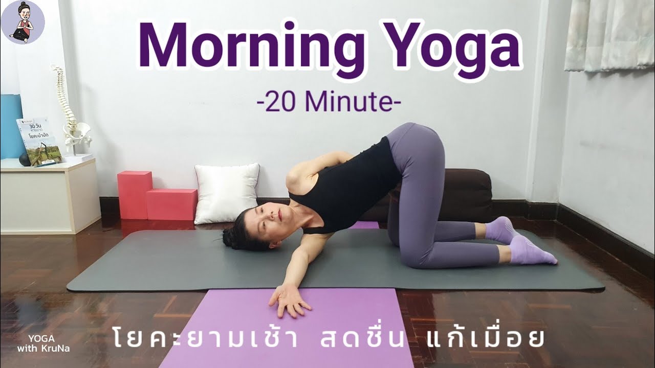 โยคะยามเช้า แก้ปวดคอ ปวดหลัง หลังตื่นนอน |Morning Stretch | Full Body | Yoga with KruNa 300