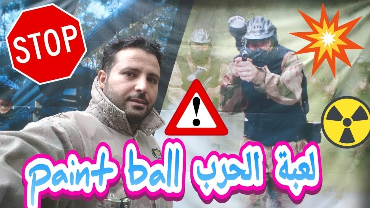 لعبة الحرب paintball في مانشستر