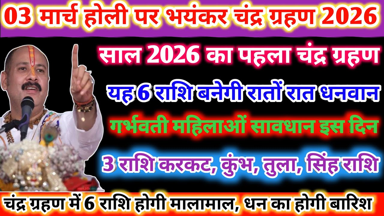 03 मार्च होली चंद्र ग्रहण के दौरान 6 राशि बनेगी करोड़पति।शाम को 6:20 में लगेगा चंद्र ग्रहण😲😱#upay 