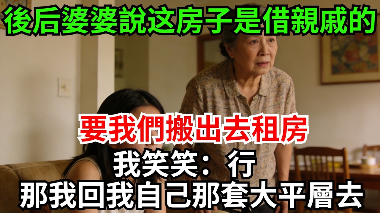 婚後第五天，婆婆說這房子是借親戚的，要我們搬出去租房。我笑笑：行，那我回我自己那套240平的大平層去!#完結故事#情感故事#爽文#婆媳關系#家庭生活#故事頻道#故事分享#情感#房#親戚