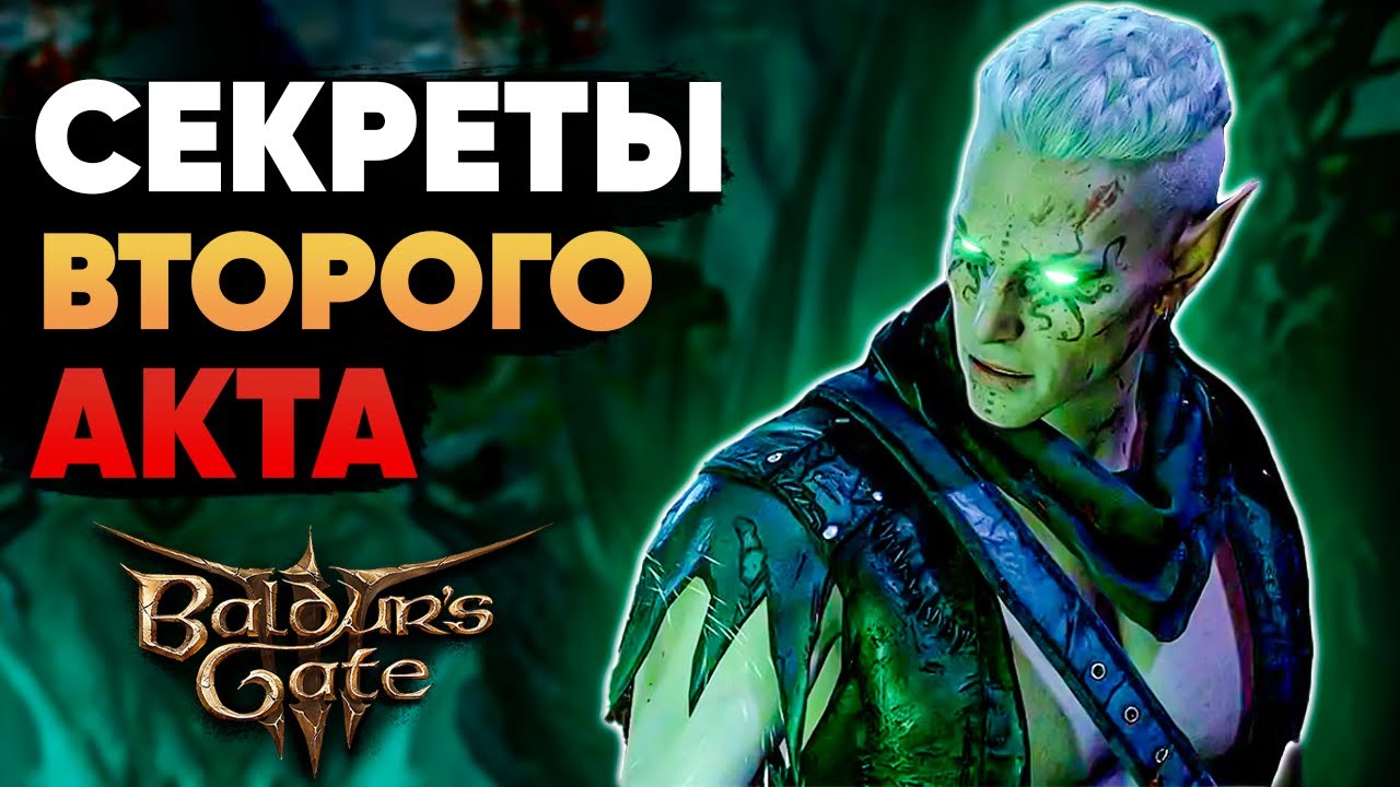 5 Секретов в Baldur's Gate 3, Которые Ты Пропустил во Втором Акте!