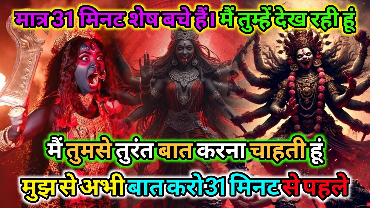 888🕉️मात्र 31 मिनट शेष बचे हैं। मैं तुम्हें देख रही हूं मैं तुमसे |🌺Maa kali sandesh🌺 #shivshakti 