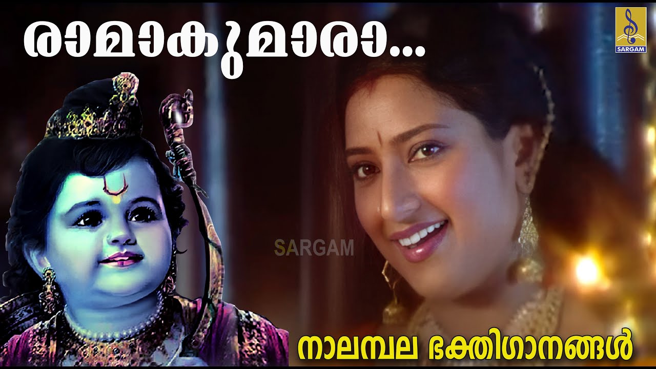 Ramakumara... | Evergreen Superhit Sreerama Devotional Song | Nalambala Bhakthiganangal