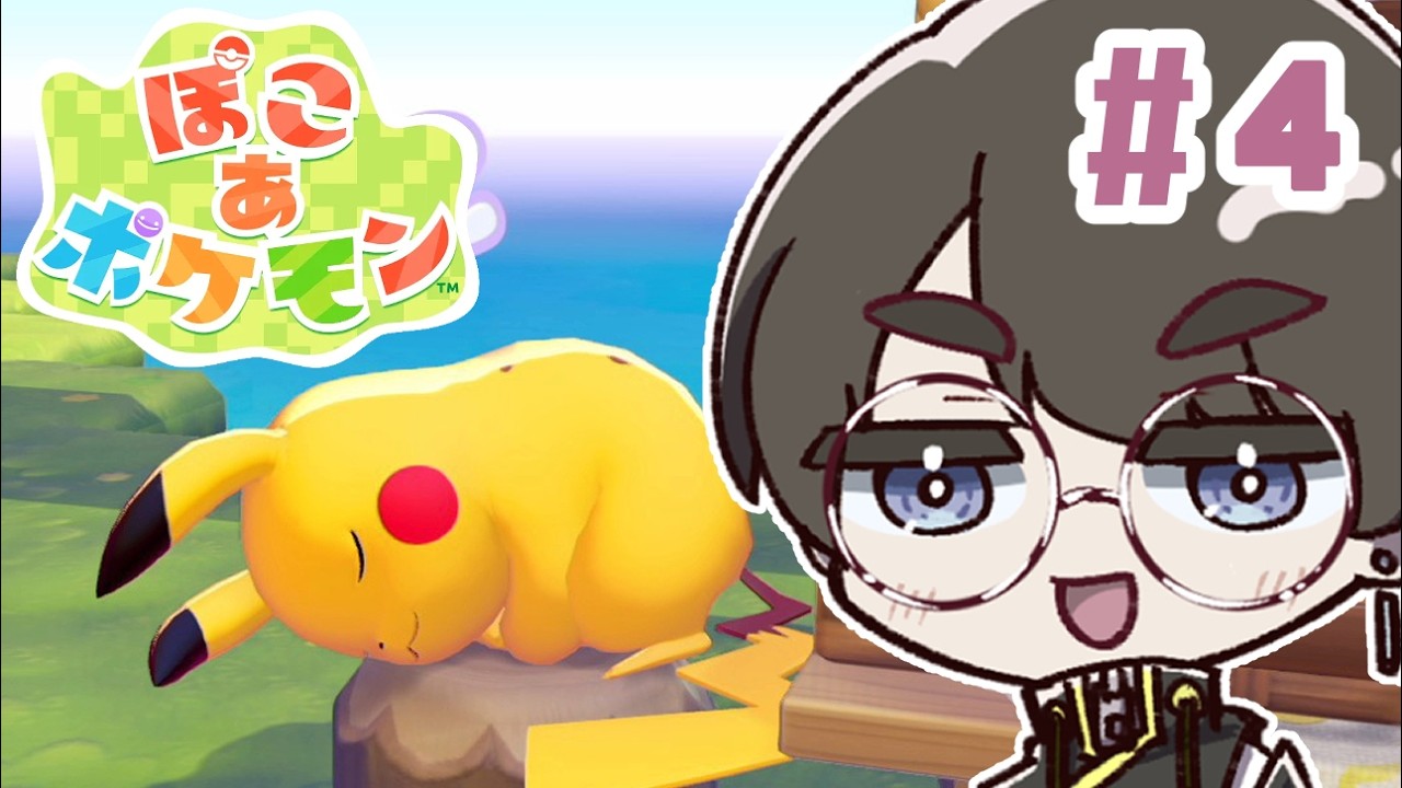 【ぽこ あ ポケモン】裏でパーティ進めてたらストーリー進みそうになってしまった #4【ゆきみどり/VTuber】
