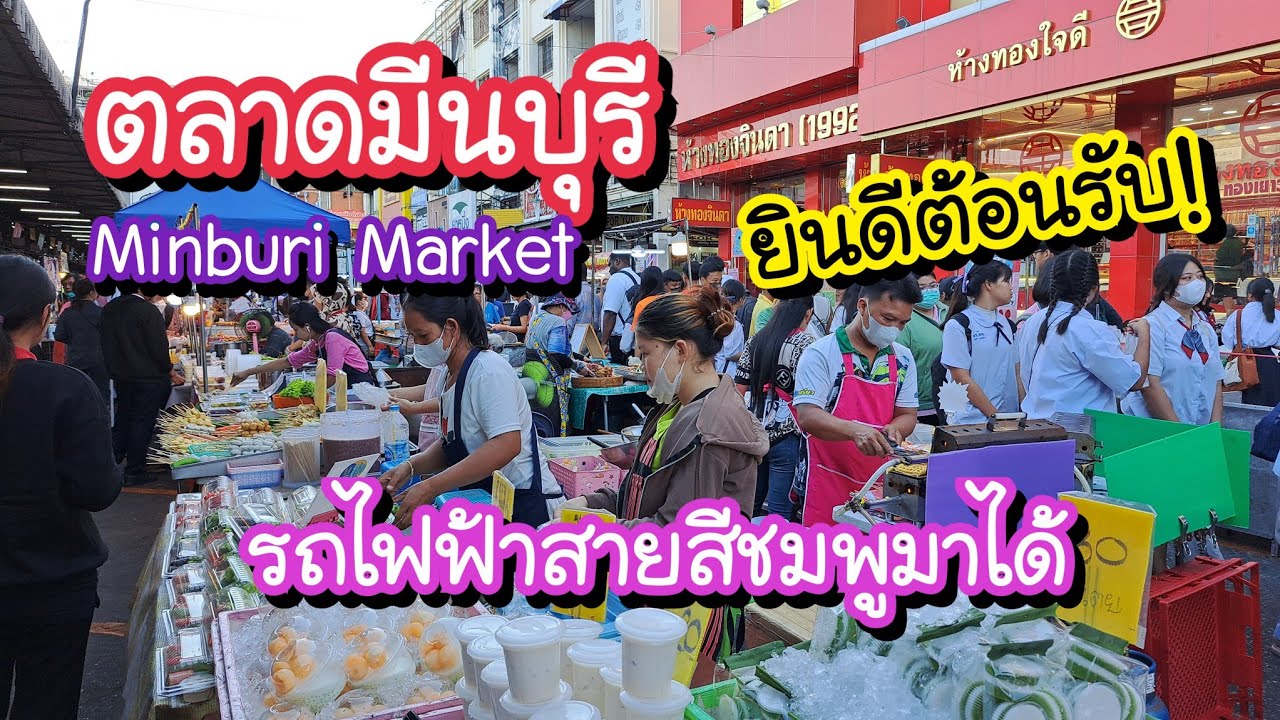 ตลาดมีนบุรี ยินดีต้อนรับ!! นั่งรถไฟสายสีชมพูมาได้ Minburi Market | Bangkok Street Food