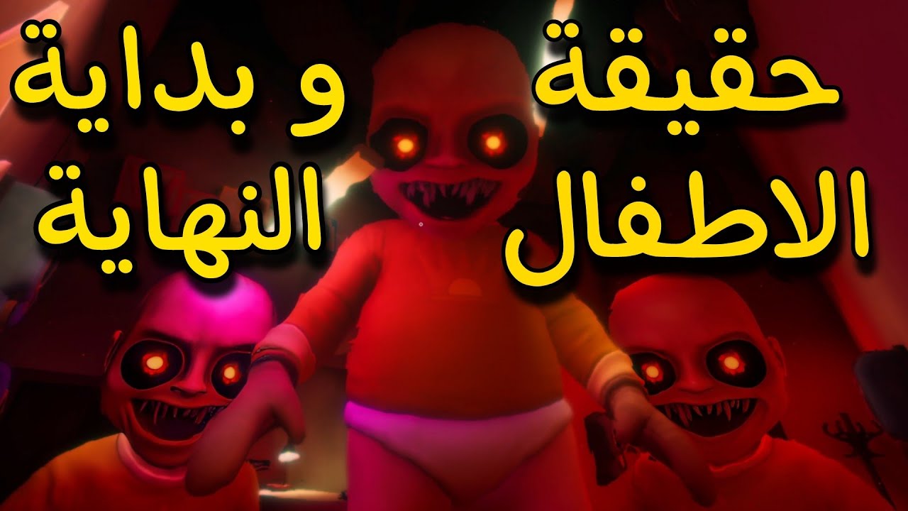 حقيقة الأطفال و مركز الرعاية | the baby in yellow