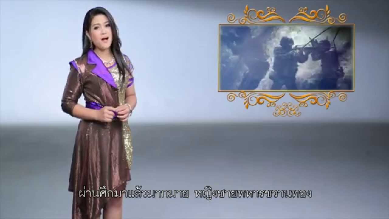 แด่ผู้เสียสละ - จิ๋ว อมรรัตน์ [Official MV]