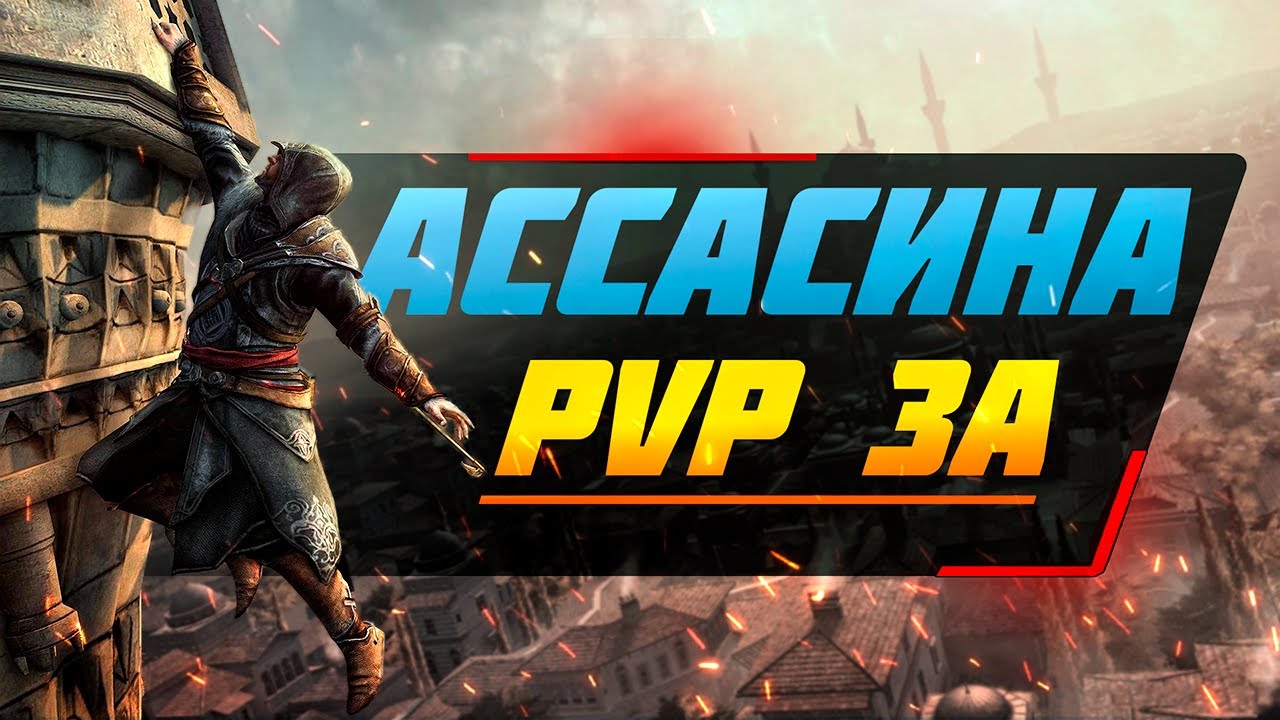 Как драться за Ассасина в Lineage 2 essence. Guide Assassin's PVP edition