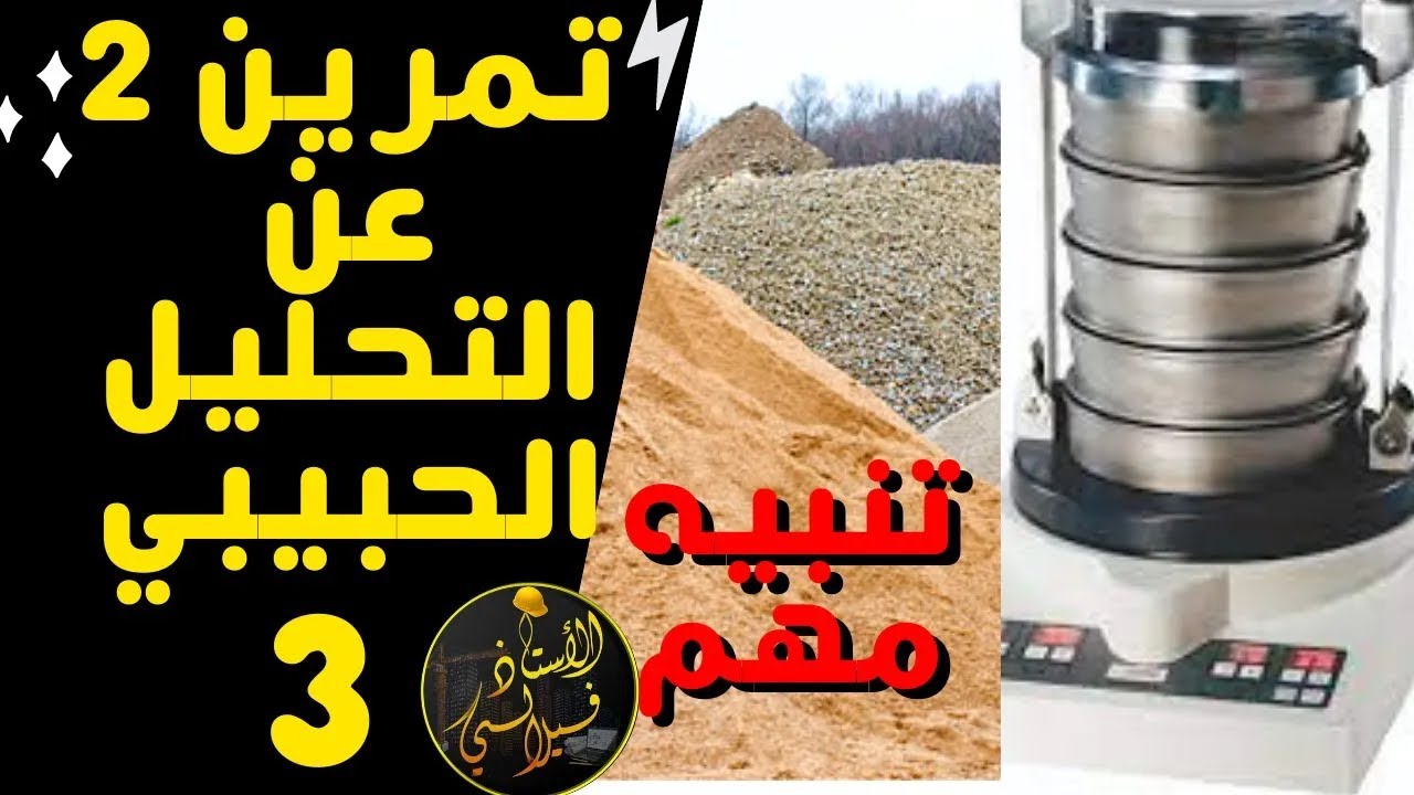 التحليل الحبيبي - الجزء 3 -  التمرين رقم 2 و تنبيه مهم حول رسم منحنى التحليل الحبيبي