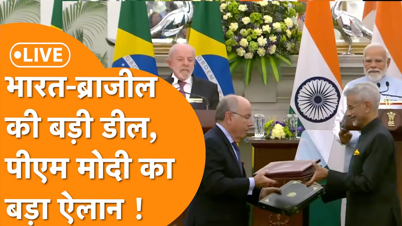 LIVE:  PM Modi और Brazilian President Lula का Joint statement, सबसे बड़ी डील !
