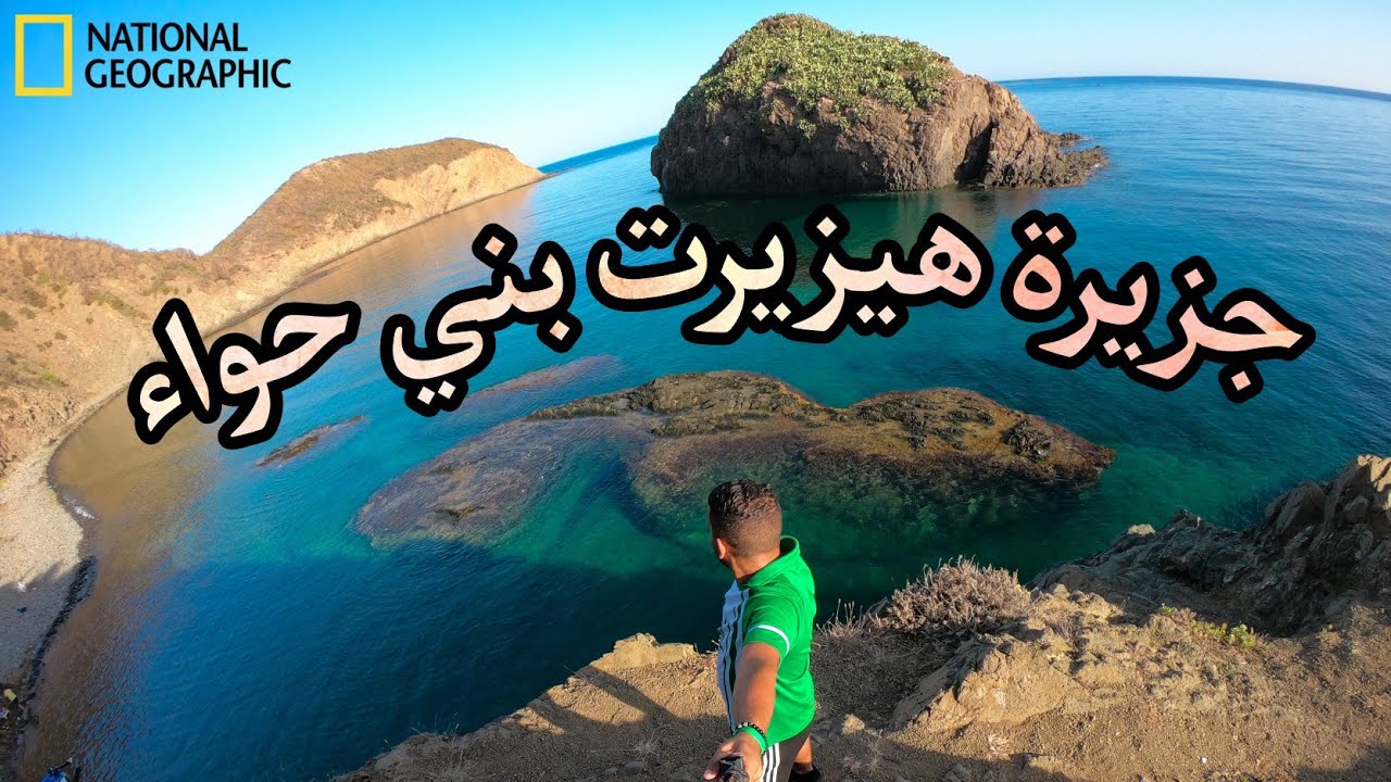 جزيرة هيزيرت بني حواء ولاية شلف من أجمل الشواطيء المعزولة في المنطقة 🏖😍🌊 قضيناليلةواحدة شاهدالفيديو
