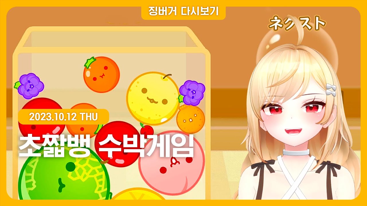 2023.10.12 / 수박게임 짧뱅