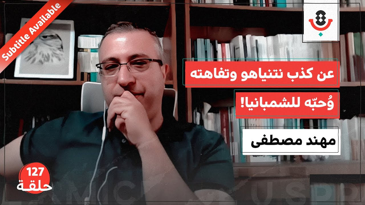 لماذا يعبد الإسرائيليون نتنياهو؟! ساحر وابن مؤرّخ | مهند مصطفى | بودكاست تقارب | 127