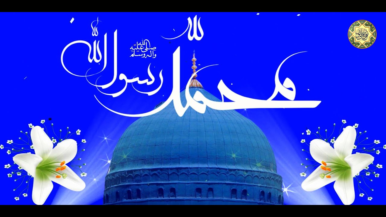 مولد النبيّ محمَّد صلَّى الله عليه وآله وسلم/ المولد النبوي الشريف/ كل عام وأنتم بخير