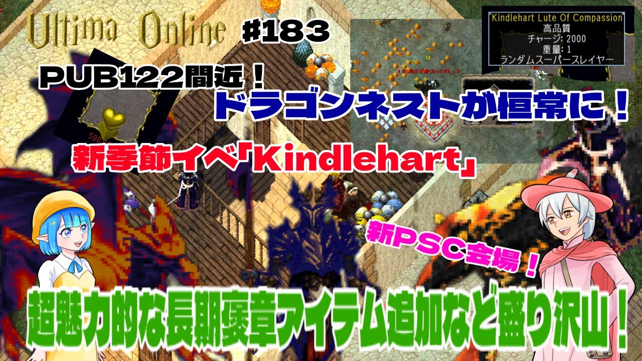 CMN（ちゃんねるマユタ）#183　PUB122間近！ドラゴンネストが恒常に！新季節イベKindlehart、新PSC会場！超魅力的な長期褒章アイテム追加など盛り沢山！UO配信　ウルティマオンライン