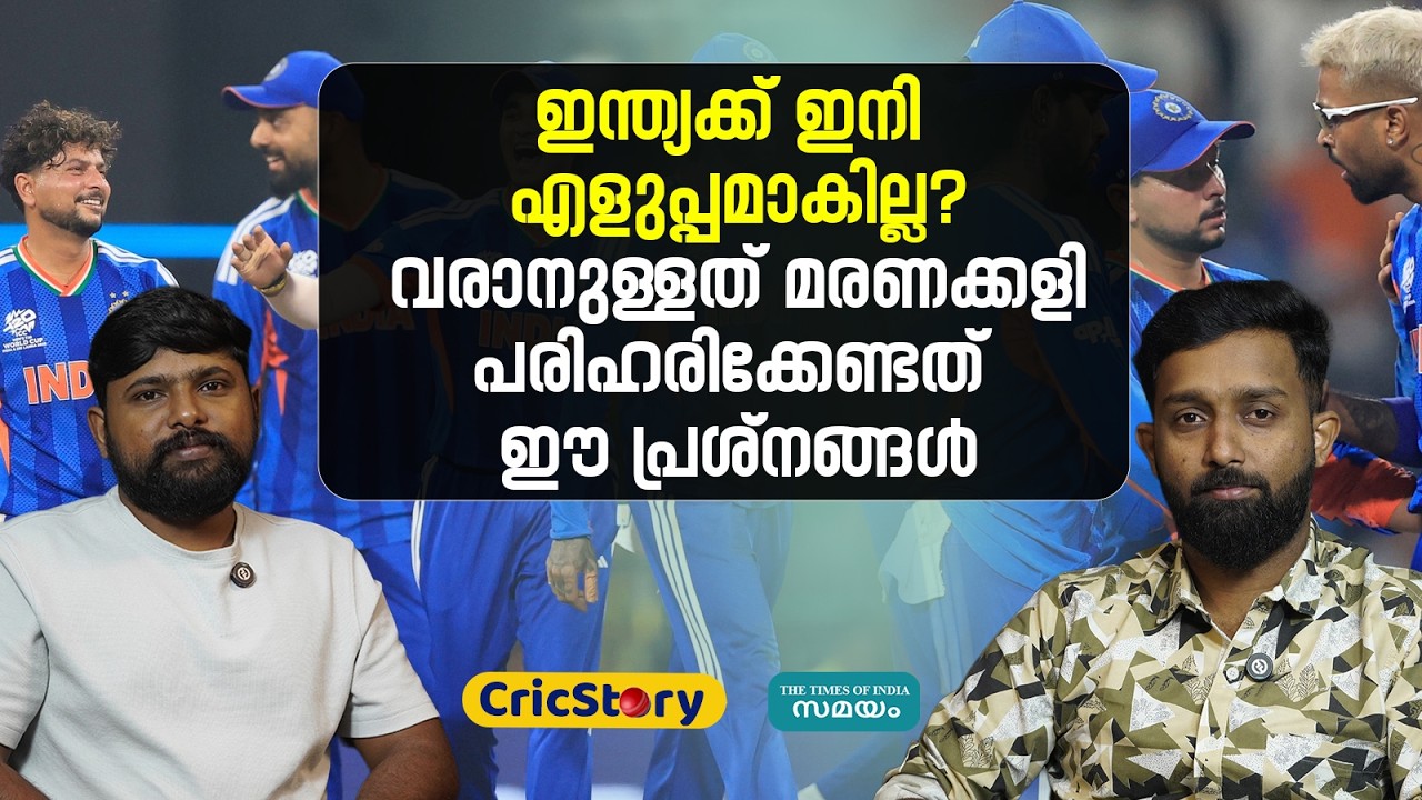 T20 World Cup 2026: ഇന്ത്യയെ കാത്തിരിക്കുന്നത് കടുത്ത പരീക്ഷണങ്ങള്‍