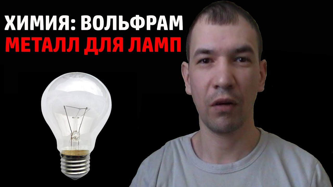 Вольфрам самый тугоплавкий из металлов