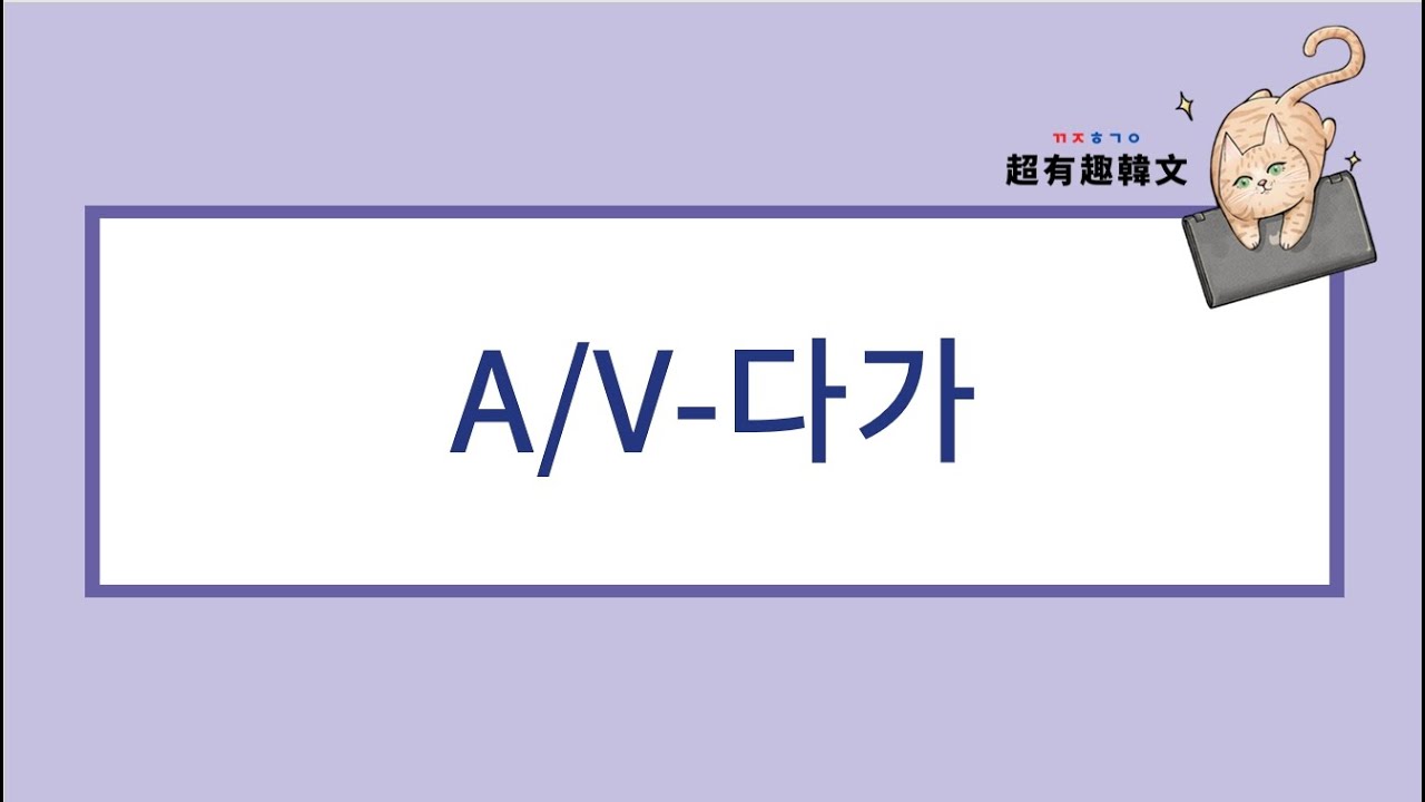 韓文新手入門必備文法🙌🏼｜「做...到一半」的韓文怎麼說❓A/V-다가