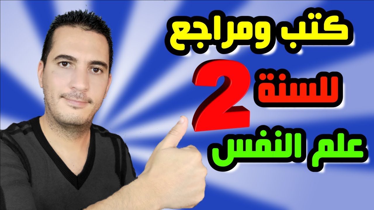 أهم الكتب والمراجع للسنة الثانية علم النفس