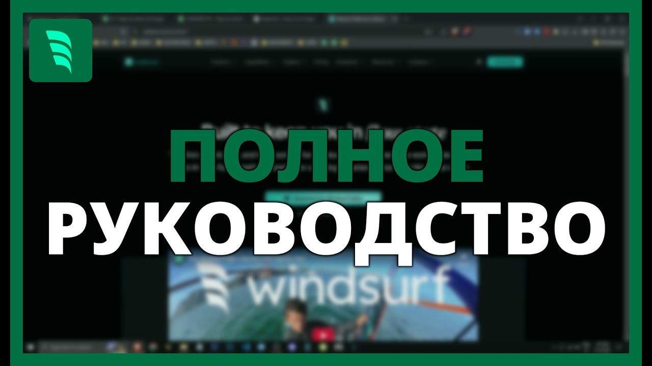 WINDSURF AI: Полное руководство по пониманию, получению и использованию умного программирования